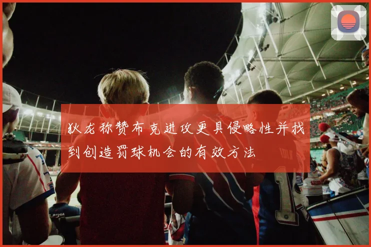 狄龙称赞布克进攻更具侵略性并找到创造罚球机会的有效方法