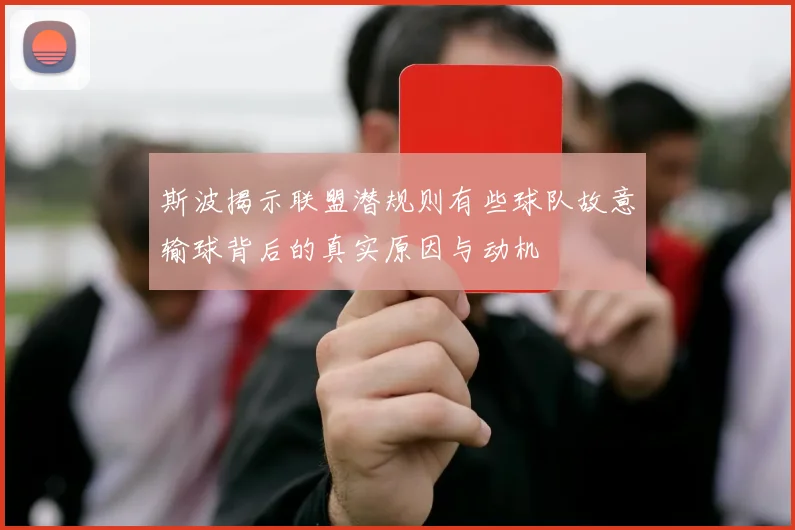 斯波揭示联盟潜规则有些球队故意输球背后的真实原因与动机