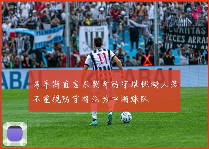 考辛斯直言东契奇防守堪忧湖人若不重视防守将沦为中游球队