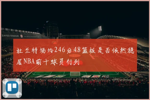 杜兰特场均246分48篮板是否依然稳居NBA前十球员行列
