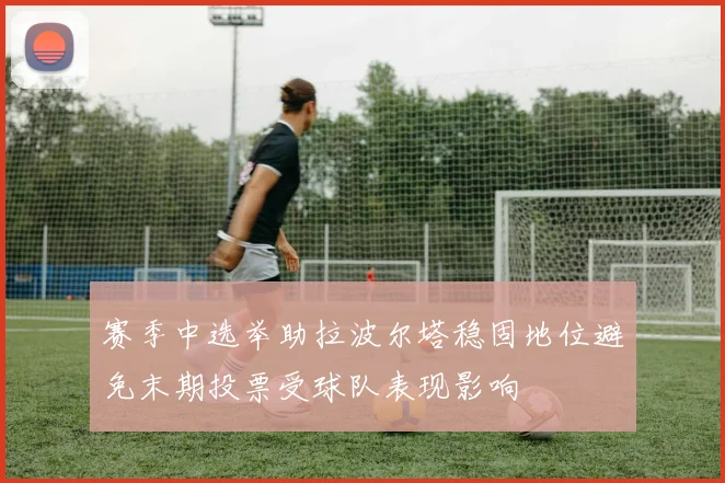 赛季中选举助拉波尔塔稳固地位避免末期投票受球队表现影响