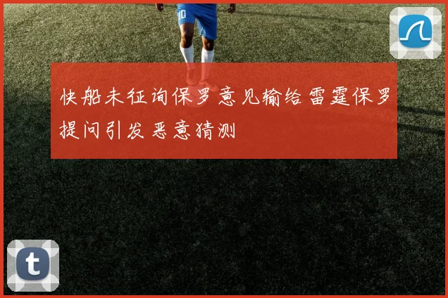 快船未征询保罗意见输给雷霆保罗提问引发恶意猜测