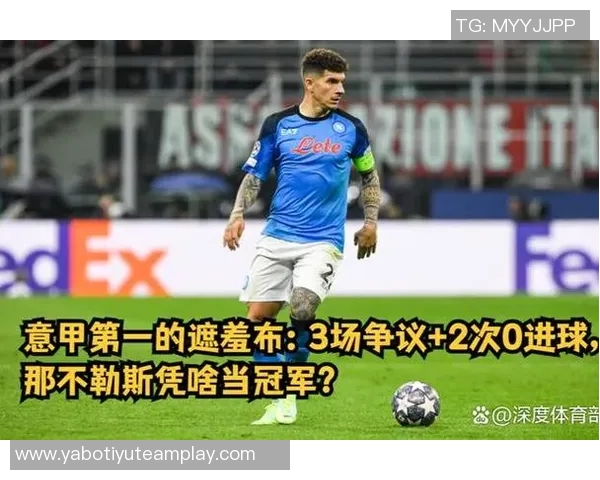 那不勒斯助教谈比赛结果表示球队应得平局不愿评论争议判罚